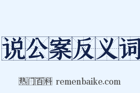 说公案反义词是什么意思的图片